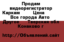 Продам видеорегистратор Каркам QX2  › Цена ­ 2 100 - Все города Авто » Другое   . Тверская обл.,Конаково г.